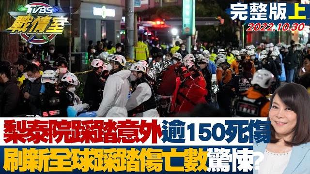 【完整版上集】梨泰院踩踏意外逾150人死傷 刷新全球踩踏傷亡數驚悚? tvbs戰情室 20221030 【完整版上集】梨泰院踩踏意外逾150人死傷 刷新全球踩踏傷亡數驚悚? tvbs戰情室 20221030