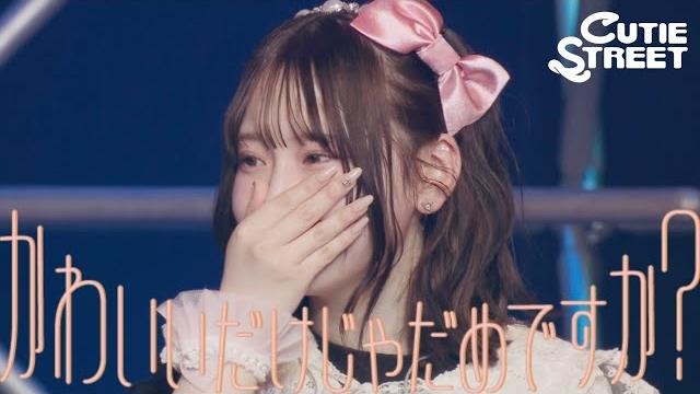【涙のlive映像】cutie street「かわいいだけじゃだめですか?」live at 豊洲pit(2025/2/2) 【涙のlive映像】cutie street「かわいいだけじゃだめですか?」live at 豊洲pit(2025/2/2)