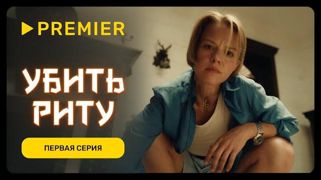 Убить риту | первая серия | premier Убить риту | первая серия | premier
