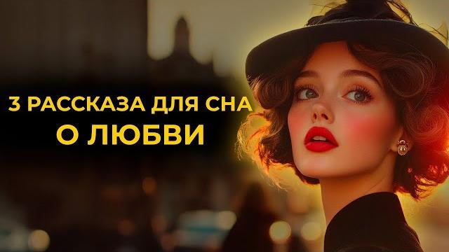 Главные рассказы о любви | лучшие аудиокниги классика Главные рассказы о любви | лучшие аудиокниги классика