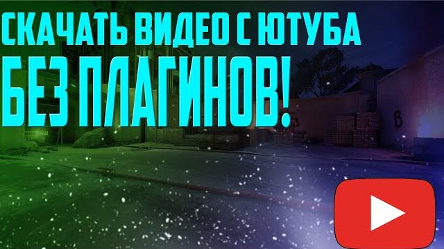 Как скачать видео с ютуба без плагинов! Как скачать видео с ютуба без плагинов!