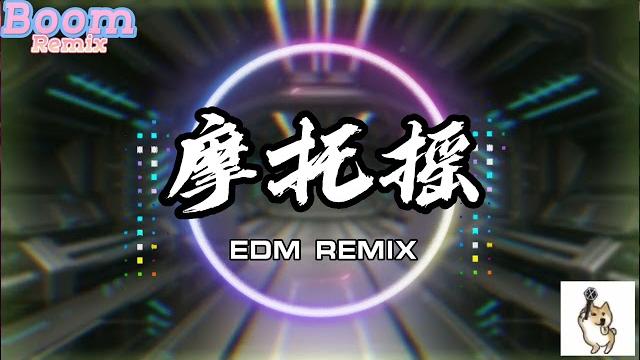 2023最火edm | 摩托摇-edm remix 「宝宝大法」动感音乐 超火神曲 高音质 2023最火edm | 摩托摇-edm remix 「宝宝大法」动感音乐 超火神曲 高音质