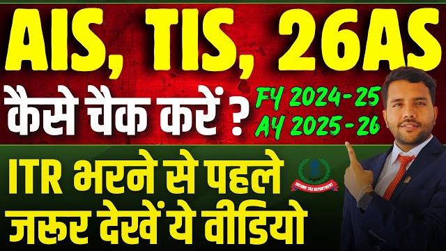 How to check ais tis 26 as online on income tax portal and file itr accordingly #ais #tis #26as How to check ais tis 26 as online on income tax portal and file itr accordingly #ais #tis #26as