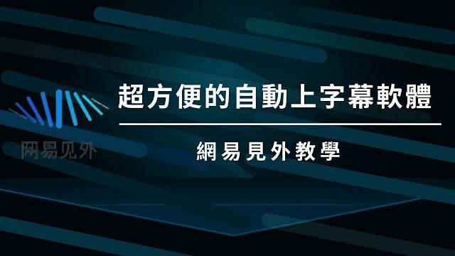 【自動上字幕教學】這個網站能在幾分鐘甚至幾秒鐘內上好字幕?! 【自動上字幕教學】這個網站能在幾分鐘甚至幾秒鐘內上好字幕?!
