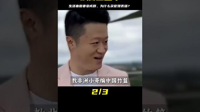 非洲土皇帝王垚:奢華生活和眾多妻妾背后,為什么得到官媒的贊譽? 非洲土皇帝王垚:奢華生活和眾多妻妾背后,為什么得到官媒的贊譽?