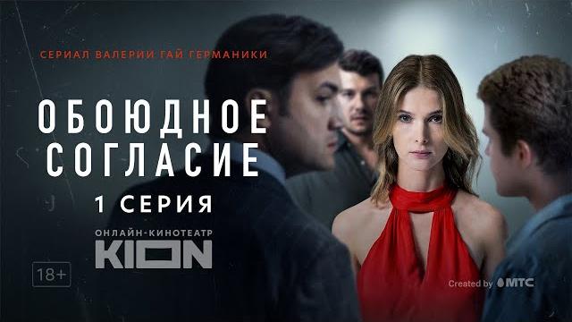 Обоюдное согласие | 1 серия | оригинальный проект kion Обоюдное согласие | 1 серия | оригинальный проект kion