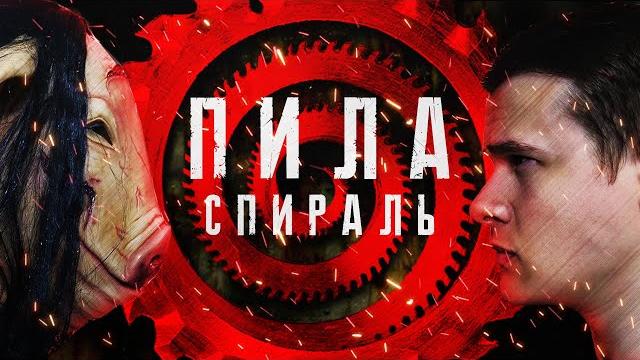 Пила: спираль - треш обзор фильма Пила: спираль - треш обзор фильма