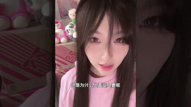 人善變人妻? #ts #當世界充滿了小奶音#甜弟#男娘 人善變人妻? #ts #當世界充滿了小奶音#甜弟#男娘