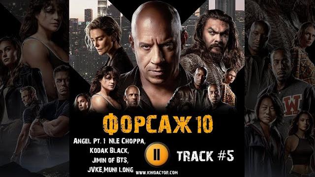 Фильм форсаж 10 fast x музыка ost 5 angel pt1 nle choppa, kodak black, jimin of bts, jvke, muni long Фильм форсаж 10 fast x музыка ost 5 angel pt1 nle choppa, kodak black, jimin of bts, jvke, muni long