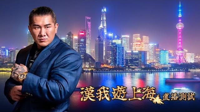 Live【漢我遊上海】day 1|抵達了 @___@ 直播測試 ! Live【漢我遊上海】day 1|抵達了 @___@ 直播測試 !