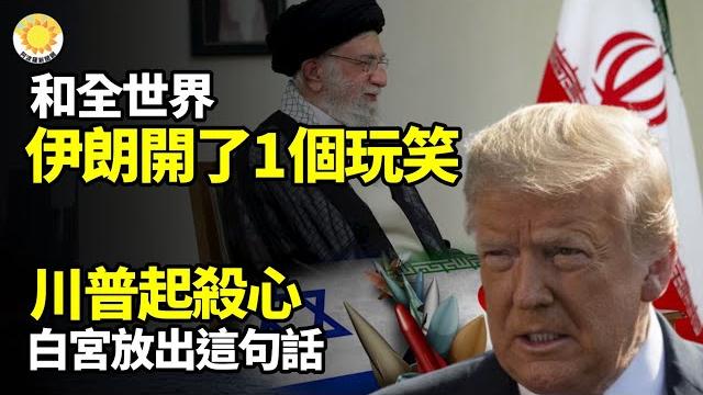 伊朗和全世界開了一個玩笑!川普起殺心!白宮放這話;斬首哈梅內伊!川普點頭?醫院淪屠宰場?中國直播主揭活摘,曝恐被消失;貴陽女公安母子被殺,家被縱火;兩廣城市泡3天還在漲! 豬上街游泳【阿波羅網】 伊朗和全世界開了一個玩笑!川普起殺心!白宮放這話;斬首哈梅內伊!川普點頭?醫院淪屠宰場?中國直播主揭活摘,曝恐被消失;貴陽女公安母子被殺,家被縱火;兩廣城市泡3天還在漲! 豬上街游泳【阿波羅網】