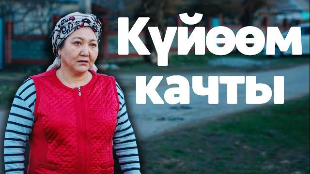Күйөөм качты Күйөөм качты