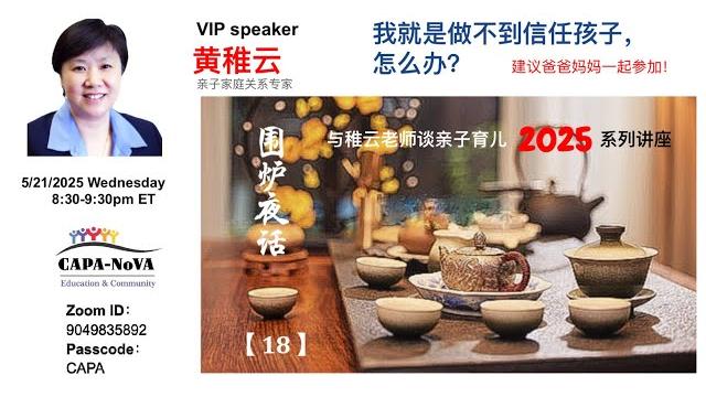 稚云老师围炉夜话:我就是做不到相信孩子,怎么办?2025.05.21 稚云老师围炉夜话:我就是做不到相信孩子,怎么办?2025.05.21