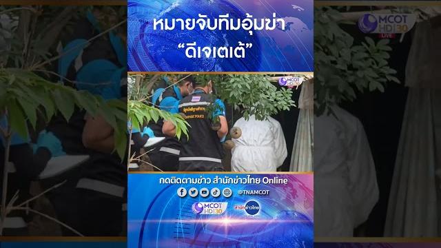 ออกหมายจับแล้ว 4 ราย ทีมอุ้มฆ่า “ดีเจเตเต้” ออกหมายจับแล้ว 4 ราย ทีมอุ้มฆ่า “ดีเจเตเต้”