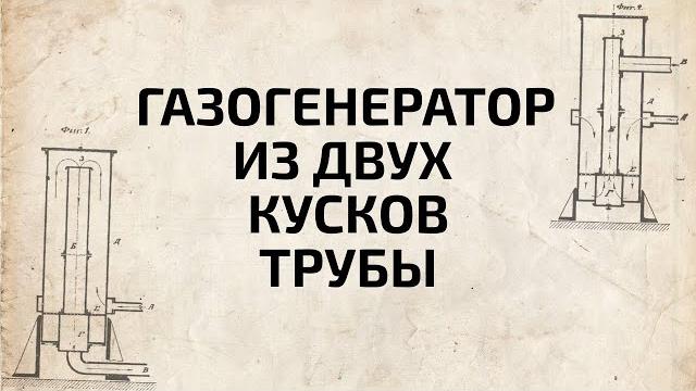 Газогенератор из двух кусков трубы Газогенератор из двух кусков трубы