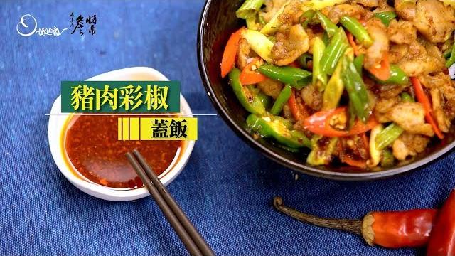 【姆士流】豬肉彩椒蓋飯 【姆士流】豬肉彩椒蓋飯