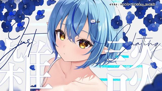 【雑談】起きたらあまりにも元気だったのでゲリラ雑談する【 雪花ラミィ /ホロライブ】 【雑談】起きたらあまりにも元気だったのでゲリラ雑談する【 雪花ラミィ /ホロライブ】
