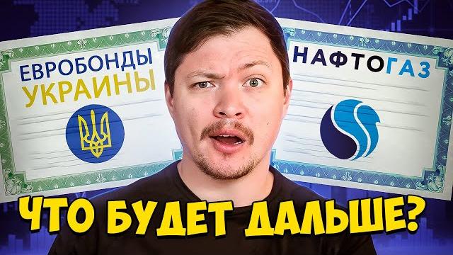 Евробонды украины - новая реструктуризация. нафтогаз, мхп и суверенный долг - что на каком этапе? Евробонды украины - новая реструктуризация. нафтогаз, мхп и суверенный долг - что на каком этапе?