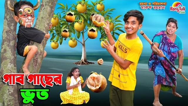 গাব গাছের ভুত | gab gacher bhoot | dihaner natok | bengali fairy tales | bihar | sofik | গাব গাছের ভুত | gab gacher bhoot | dihaner natok | bengali fairy tales | bihar | sofik |