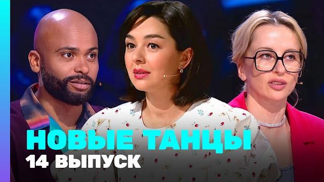 Новые танцы: 2 сезон 14 выпуск Новые танцы: 2 сезон 14 выпуск