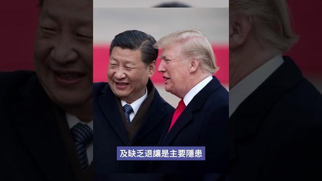 美中貿易戰形成「膽小鬼賽局」!bbc:北京華府互掐脖子,任一方都不願退縮 美中貿易戰形成「膽小鬼賽局」!bbc:北京華府互掐脖子,任一方都不願退縮