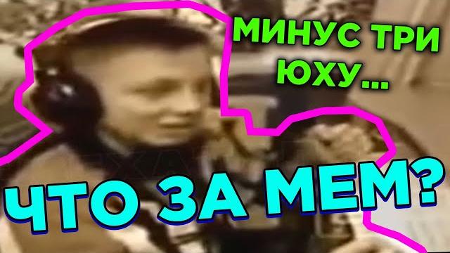 Ес минус три юху - откуда мем? значение мема Ес минус три юху - откуда мем? значение мема