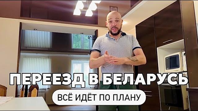 Переезд в беларусьрастаможка авто, карты внж, жизнь холостяка, рынок в минске, влог из двух стран Переезд в беларусьрастаможка авто, карты внж, жизнь холостяка, рынок в минске, влог из двух стран