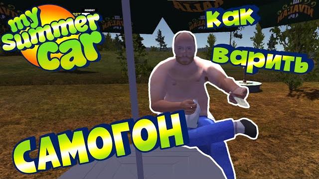 My summer car | гайд: как варить самогон My summer car | гайд: как варить самогон