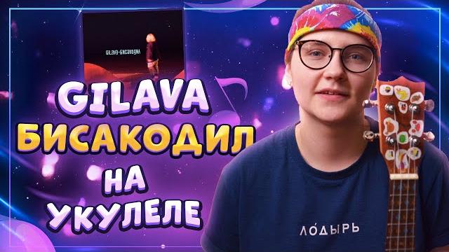 Gilava – бисакодил разбор на укулеле \ даша кирпич Gilava – бисакодил разбор на укулеле \ даша кирпич