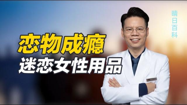 迷恋女性的丝袜、内衣裤?所谓的“恋物癖”与幼年的不良性刺激有关 迷恋女性的丝袜、内衣裤?所谓的“恋物癖”与幼年的不良性刺激有关