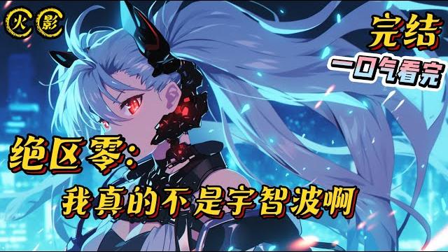 完结《绝区零:我真的不是宇智波啊》在被黑洞侵扰的新艾利都,明面上只是一位普通高中生,兼知名作家的他,背地里实则是一位名为【宇智波】的盗洞客#绝区零 #战斗 #游戏 #有声小说 #一口气看完 #爽文 完结《绝区零:我真的不是宇智波啊》在被黑洞侵扰的新艾利都,明面上只是一位普通高中生,兼知名作家的他,背地里实则是一位名为【宇智波】的盗洞客#绝区零 #战斗 #游戏 #有声小说 #一口气看完 #爽文