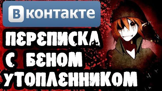 Страшилки на ночь - страшная переписка с беном утопленником в вконтакте - крипипаста истории Страшилки на ночь - страшная переписка с беном утопленником в вконтакте - крипипаста истории