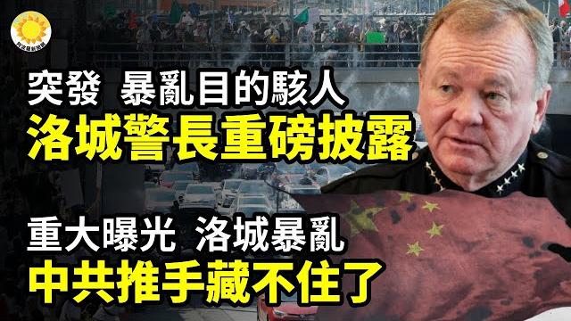 突發!暴亂目的駭人!洛杉磯警察局長重磅披露重大曝光!洛城暴亂 中共推手藏不住了突發!川普向洛杉磯派兵馬斯克支持鎮壓 「1動作」力挺川普️加州提告川普 范斯:總統絕不會退縮【阿波羅網ca】 突發!暴亂目的駭人!洛杉磯警察局長重磅披露重大曝光!洛城暴亂 中共推手藏不住了突發!川普向洛杉磯派兵馬斯克支持鎮壓 「1動作」力挺川普️加州提告川普 范斯:總統絕不會退縮【阿波羅網ca】