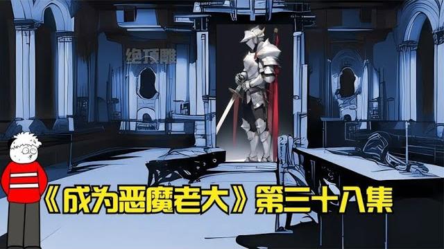 《成为恶魔老大》第三十八集 :领主现身!补 《成为恶魔老大》第三十八集 :领主现身!补