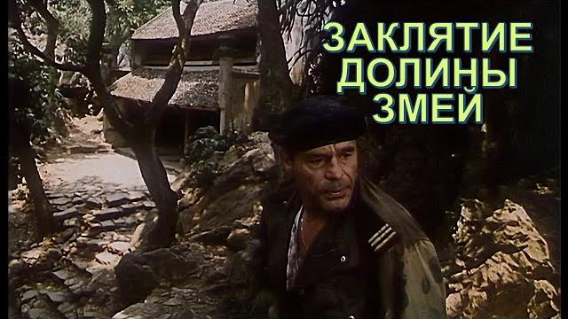 Х/ф " заклятие долины змей" 1987 один из лучших фантастических фильмов , все распалось а кино-вечно, Х/ф " заклятие долины змей" 1987 один из лучших фантастических фильмов , все распалось а кино-вечно,