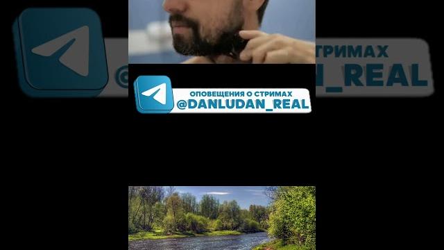 Данлудан #данлудан Данлудан #данлудан