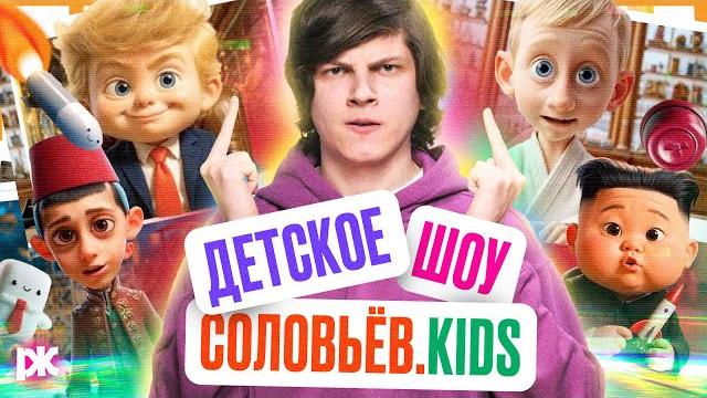 Соловьёвkids - детское шоу от соловьёва с президентами Соловьёвkids - детское шоу от соловьёва с президентами