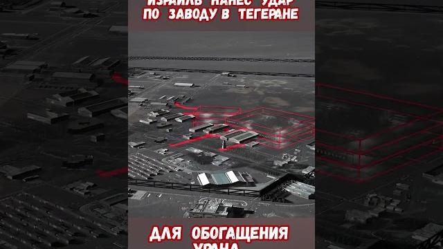 Израиль атаки заводов центрифуг обогащения урана #израиль #иран #войнаизраиль #историявойны #приколы Израиль атаки заводов центрифуг обогащения урана #израиль #иран #войнаизраиль #историявойны #приколы