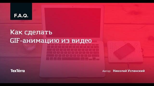Как сделать gif-анимацию из видео? Как сделать gif-анимацию из видео?