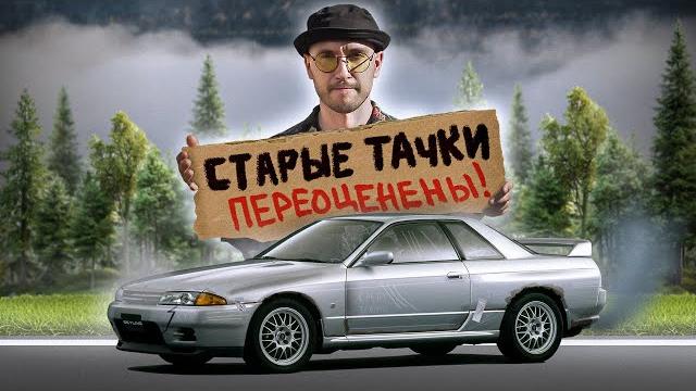 Старые тачки — переоценены! Старые тачки — переоценены!