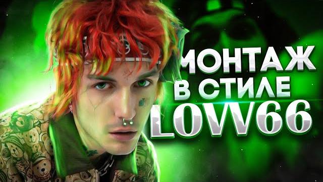 Монтаж в стиле lovv66 | lovv66 - 10м от дома Монтаж в стиле lovv66 | lovv66 - 10м от дома