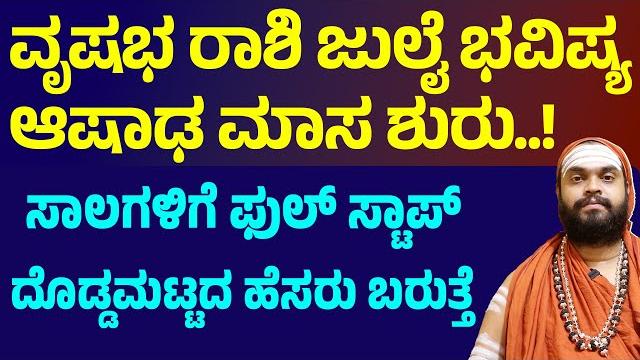 ವೃಷಭ ರಾಶಿ ಜುಲೈ ತಿಂಗಳ ಭವಿಷ್ಯ vrishabha rashi july month bhavishya 2025 taurus july 2025 horoscope ವೃಷಭ ರಾಶಿ ಜುಲೈ ತಿಂಗಳ ಭವಿಷ್ಯ vrishabha rashi july month bhavishya 2025 taurus july 2025 horoscope