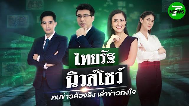 Live : #ไทยรัฐนิวส์โชว์ | 12 มิ.ย. 68 Live : #ไทยรัฐนิวส์โชว์ | 12 มิ.ย. 68