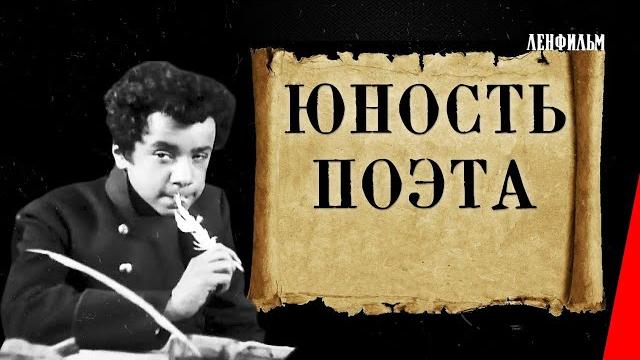 Юность поэта / young pushkin (1936) фильм смотреть онлайн Юность поэта / young pushkin (1936) фильм смотреть онлайн