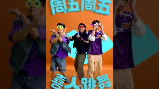 #苗若芃 &#张呈 &#罗圣灯 邀你周五看喜夜 #喜人奇妙夜 #shorts #苗若芃 &#张呈 &#罗圣灯 邀你周五看喜夜 #喜人奇妙夜 #shorts