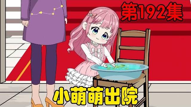 第一百九十二集丨小萌萌出院!柚子叶水洗手,洗去霉运!【在下天涯】#原创动画 #哑巴萌萌 #二次元 #可爱 第一百九十二集丨小萌萌出院!柚子叶水洗手,洗去霉运!【在下天涯】#原创动画 #哑巴萌萌 #二次元 #可爱
