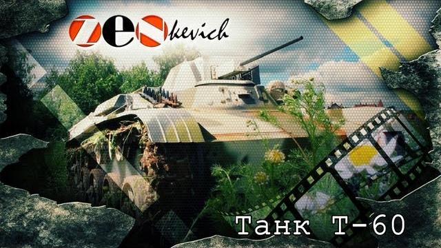 Тест-драйв танк т-60 / tank t-60 Тест-драйв танк т-60 / tank t-60