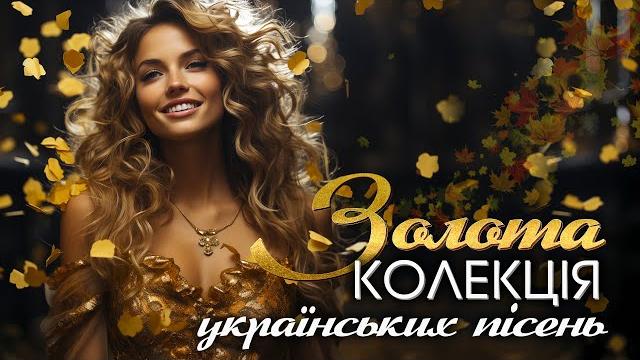 Золота колекція українських пісень. українська музика. Золота колекція українських пісень. українська музика.