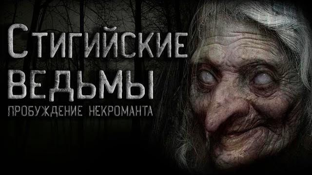 Страшные истории на ночь. стигийские ведьмы. крипипаста. аудиокнига фантастика. creepypasta. Страшные истории на ночь. стигийские ведьмы. крипипаста. аудиокнига фантастика. creepypasta.