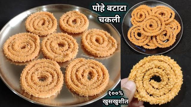 अतिशय हलकी,पोकळ खुसखुशीत पोहे बटाटा चकली|पोह्याची चकली|poha batata chakli|poha aloo chakli|chakli अतिशय हलकी,पोकळ खुसखुशीत पोहे बटाटा चकली|पोह्याची चकली|poha batata chakli|poha aloo chakli|chakli